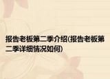 报告老板第二季介绍(报告老板第二季详细情况如何)