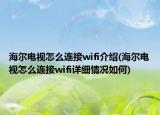 海尔电视怎么连接wifi介绍(海尔电视怎么连接wifi详细情况如何)