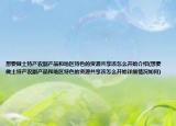 想要做土特产农副产品和地区特色的资源共享该怎么开始介绍(想要做土特产农副产品和地区特色的资源共享该怎么开始详细情况如何)