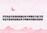 烹饪食品不放油你能做出多少种美食介绍(烹饪食品不放油你能做出多少种美食详细情况如何)