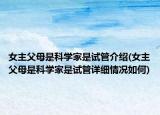 女主父母是科学家是试管介绍(女主父母是科学家是试管详细情况如何)