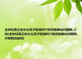 金钟民真正的女友是尹恩惠吗??觉得他俩有问题啊..介绍(金钟民真正的女友是尹恩惠吗??觉得他俩有问题啊..详细情况如何)
