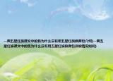 一面五星红旗课文中的我为什么没有用五星红旗换面包介绍(一面五星红旗课文中的我为什么没有用五星红旗换面包详细情况如何)