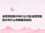 全智贤的新片叫什么介绍(全智贤的新片叫什么详细情况如何)