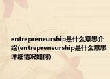 entrepreneurship是什么意思介绍(entrepreneurship是什么意思详细情况如何)
