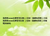 我想看wwe在那里可以看(（任何一场都有得看）介绍 我想看wwe在那里可以看 （任何一场都有得看）详细情况如何)