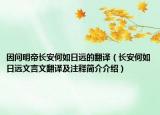 因问明帝长安何如日远的翻译（长安何如日远文言文翻译及注释简介介绍）