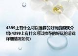 4399上有什么可以推荐的好玩的游戏介绍(4399上有什么可以推荐的好玩的游戏详细情况如何)