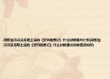 胡歌刘诗诗吴奇隆主演的《梦回鹿鼎记》什么时候播出介绍(胡歌刘诗诗吴奇隆主演的《梦回鹿鼎记》什么时候播出详细情况如何)