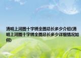 清明上河图十字绣全图总长多少介绍(清明上河图十字绣全图总长多少详细情况如何)