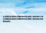 台湾黑涩会美眉有不雅的事件吗(说明人物和事件介绍 台湾黑涩会美眉有不雅的事件吗 说明人物和事件详细情况如何)