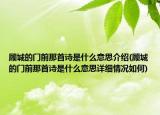 顾城的门前那首诗是什么意思介绍(顾城的门前那首诗是什么意思详细情况如何)