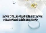 地下城与勇士如何合成装备介绍(地下城与勇士如何合成装备详细情况如何)