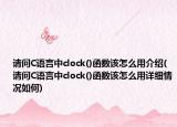 请问C语言中clock()函数该怎么用介绍(请问C语言中clock()函数该怎么用详细情况如何)