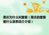 重庆为什么叫堂客（重庆的堂客是什么意思简介介绍）