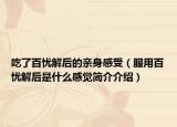 吃了百忧解后的亲身感受（服用百忧解后是什么感觉简介介绍）