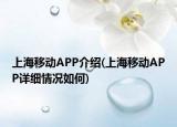上海移动APP介绍(上海移动APP详细情况如何)