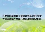 斗罗大陆漫画每个星期几更新介绍(斗罗大陆漫画每个星期几更新详细情况如何)