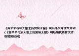《喜羊羊与灰太狼之我爱灰太狼》观后感优秀作文介绍(《喜羊羊与灰太狼之我爱灰太狼》观后感优秀作文详细情况如何)