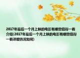 2017年最后一个月上映的电影有哪些值得一看介绍(2017年最后一个月上映的电影有哪些值得一看详细情况如何)