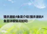 猎杀潜航4鱼雷介绍(猎杀潜航4鱼雷详细情况如何)