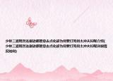 少林三渡既然连谢逊都愿意去点化却为何要打死何太冲夫妇呢介绍(少林三渡既然连谢逊都愿意去点化却为何要打死何太冲夫妇呢详细情况如何)