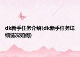 dk新手任务介绍(dk新手任务详细情况如何)
