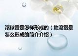 滚球雷是怎样形成的（地滚雷是怎么形成的简介介绍）