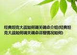 经典坦克大战如何调关调命介绍(经典坦克大战如何调关调命详细情况如何)