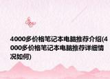 4000多价格笔记本电脑推荐介绍(4000多价格笔记本电脑推荐详细情况如何)