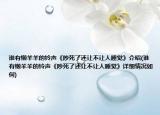 谁有懒羊羊的铃声《吵死了还让不让人睡觉》介绍(谁有懒羊羊的铃声《吵死了还让不让人睡觉》详细情况如何)