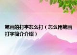 笔画的打字怎么打（怎么用笔画打字简介介绍）