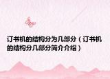 订书机的结构分为几部分（订书机的结构分几部分简介介绍）