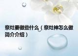 祭灶要做些什么（祭灶神怎么做简介介绍）