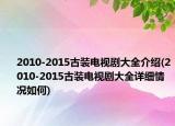2010-2015古装电视剧大全介绍(2010-2015古装电视剧大全详细情况如何)
