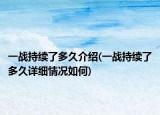 一战持续了多久介绍(一战持续了多久详细情况如何)