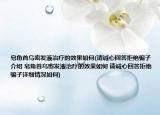 皂角首乌密发液治疗的效果如何(请诚心回答拒绝骗子介绍 皂角首乌密发液治疗的效果如何 请诚心回答拒绝骗子详细情况如何)