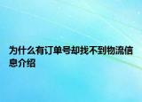 为什么有订单号却找不到物流信息介绍