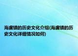 海虞镇的历史文化介绍(海虞镇的历史文化详细情况如何)