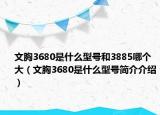 文胸3680是什么型号和3885哪个大（文胸3680是什么型号简介介绍）