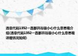 违章代码1352一直都开得很小心什么意思哦介绍(违章代码1352一直都开得很小心什么意思哦详细情况如何)