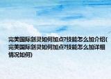 完美国际剑灵如何加点?技能怎么加介绍(完美国际剑灵如何加点?技能怎么加详细情况如何)
