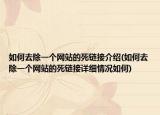 如何去除一个网站的死链接介绍(如何去除一个网站的死链接详细情况如何)