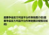 魔兽争霸官方对战平台作弊地图介绍(魔兽争霸官方对战平台作弊地图详细情况如何)