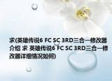 求(英雄传说6 FC SC 3RD三合一修改器介绍 求 英雄传说6 FC SC 3RD三合一修改器详细情况如何)