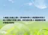 人教版六年级上册3.《草虫的村落-》阅读题和答案介绍(人教版六年级上册3.《草虫的村落-》阅读题和答案详细情况如何)