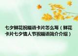 七夕鲜花祝福语卡片怎么写（鲜花卡片七夕情人节祝福语简介介绍）