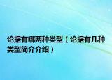 论据有哪两种类型（论据有几种类型简介介绍）