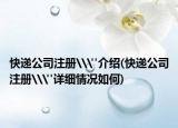 快递公司注册\