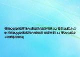登陆QQ旋风遇到内部错误(错误代码 32 要怎么解决.介绍 登陆QQ旋风遇到内部错误 错误代码 32 要怎么解决.详细情况如何)